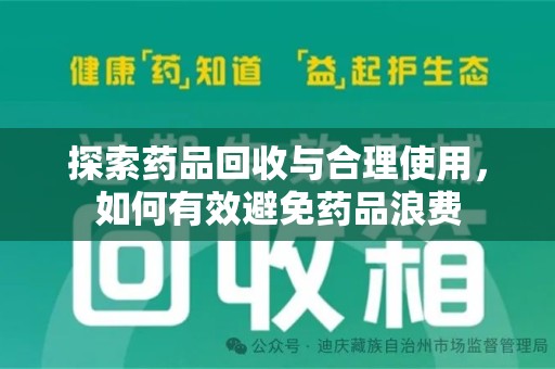 衡阳探索药品回收与合理使用，如何有效避免药品浪费