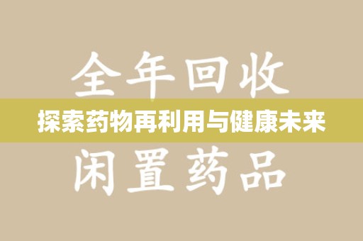 衡阳探索药物再利用与健康未来