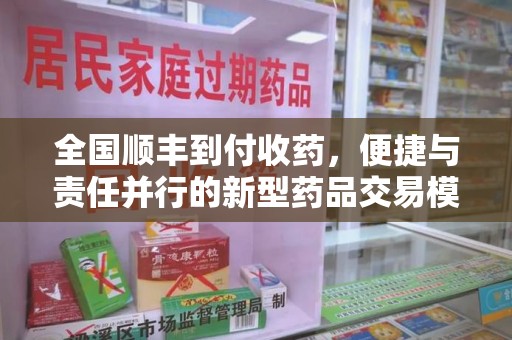 衡阳全国顺丰到付收药，便捷与责任并行的新型药品交易模式