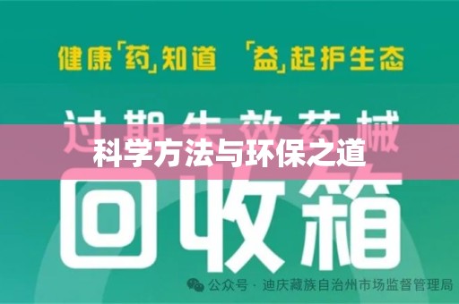 衡阳科学方法与环保之道
