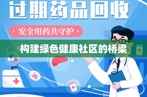 衡阳构建绿色健康社区的桥梁
