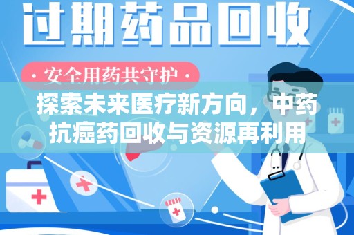 衡阳探索未来医疗新方向，中药抗癌药回收与资源再利用