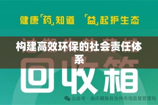 衡阳构建高效环保的社会责任体系