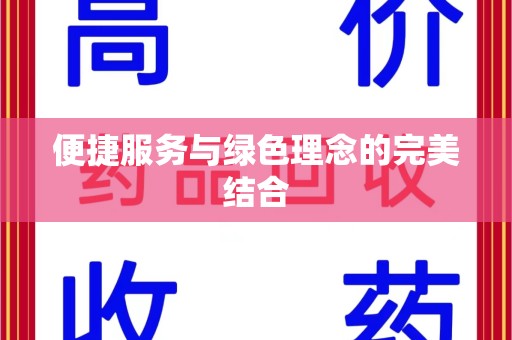衡阳便捷服务与绿色理念的完美结合