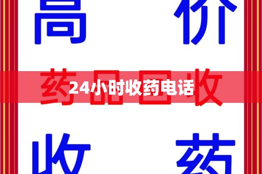 衡阳24小时收药电话