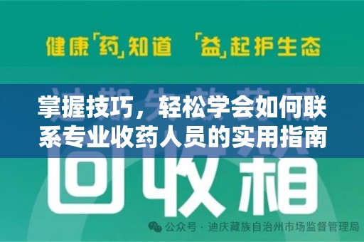 衡阳掌握技巧，轻松学会如何联系专业收药人员的实用指南