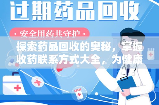 衡阳探索药品回收的奥秘，掌握收药联系方式大全，为健康护航