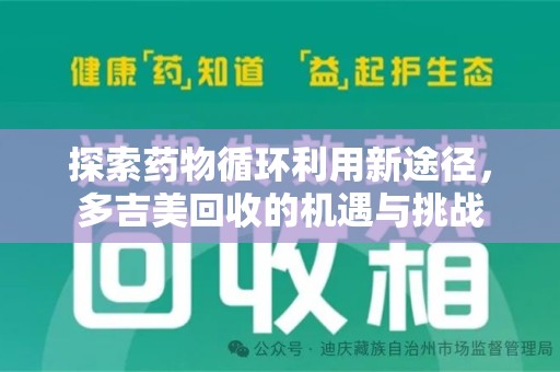 衡阳探索药物循环利用新途径，多吉美回收的机遇与挑战