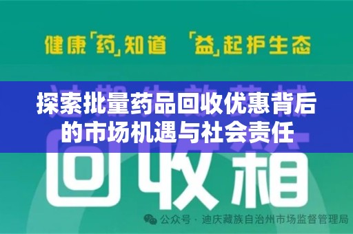 衡阳探索批量药品回收优惠背后的市场机遇与社会责任