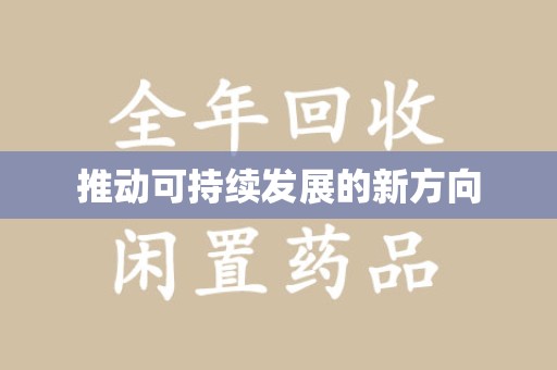 衡阳推动可持续发展的新方向