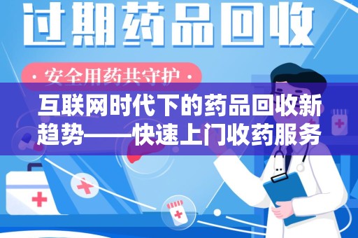 衡阳互联网时代下的药品回收新趋势——快速上门收药服务的崛起