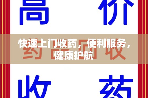 衡阳快速上门收药，便利服务，健康护航
