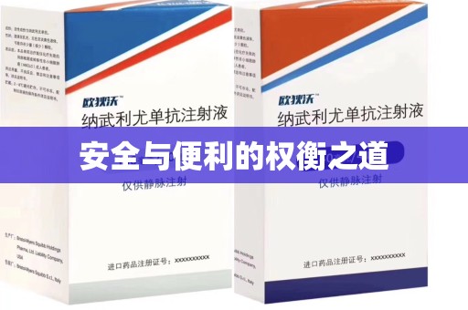 衡阳安全与便利的权衡之道
