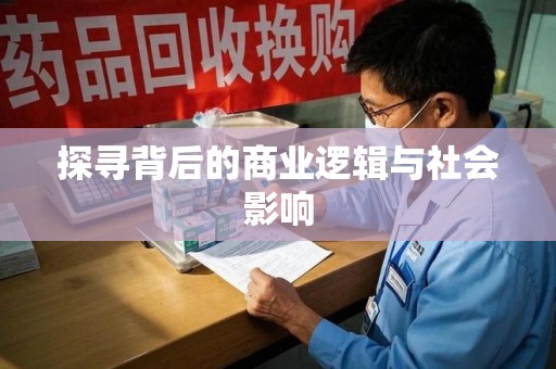 衡阳探寻背后的商业逻辑与社会影响