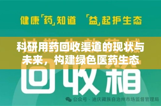 衡阳科研用药回收渠道的现状与未来，构建绿色医药生态