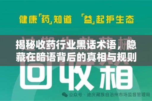 衡阳揭秘收药行业黑话术语，隐藏在暗语背后的真相与规则