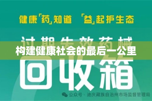 衡阳构建健康社会的最后一公里
