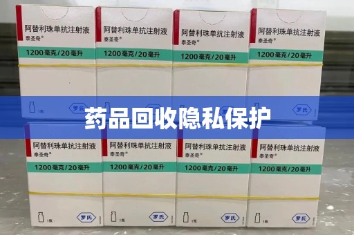 衡阳药品回收隐私保护