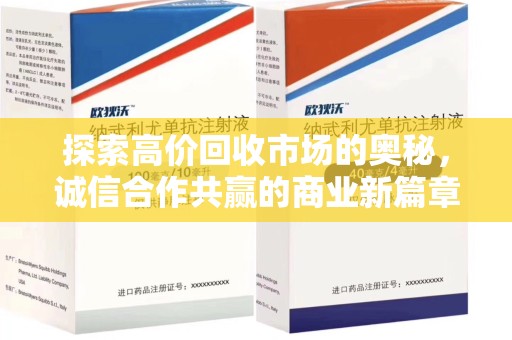 衡阳探索高价回收市场的奥秘，诚信合作共赢的商业新篇章