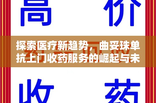 衡阳探索医疗新趋势，曲妥珠单抗上门收药服务的崛起与未来