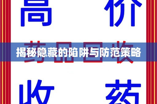 衡阳揭秘隐藏的陷阱与防范策略