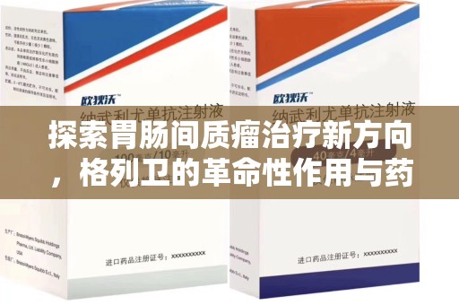 衡阳探索胃肠间质瘤治疗新方向，格列卫的革命性作用与药物回收的意义