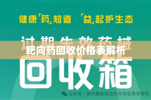 衡阳靶向药回收价格表解析