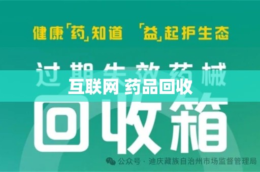 衡阳互联网 药品回收