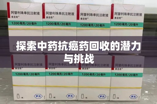 衡阳探索中药抗癌药回收的潜力与挑战