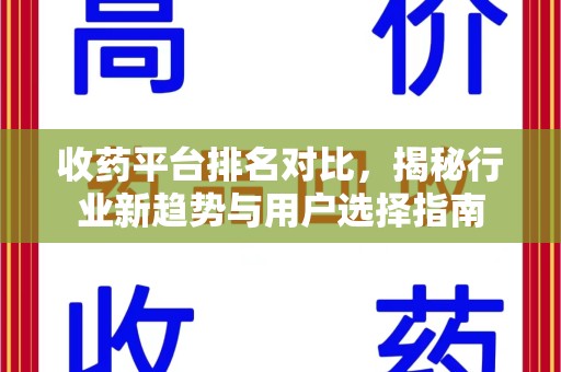 衡阳收药平台排名对比，揭秘行业新趋势与用户选择指南