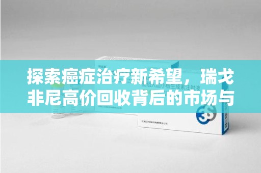 衡阳探索癌症治疗新希望，瑞戈非尼高价回收背后的市场与意义