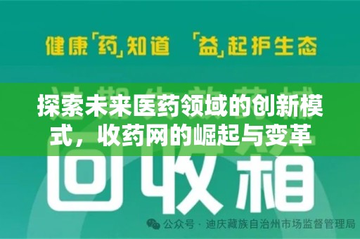 衡阳探索未来医药领域的创新模式，收药网的崛起与变革