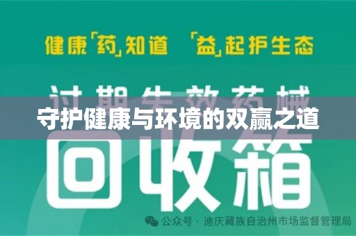 衡阳守护健康与环境的双赢之道