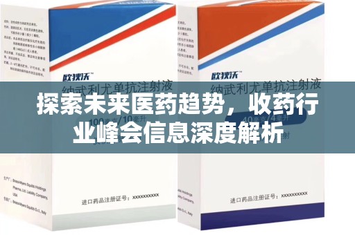 衡阳探索未来医药趋势，收药行业峰会信息深度解析