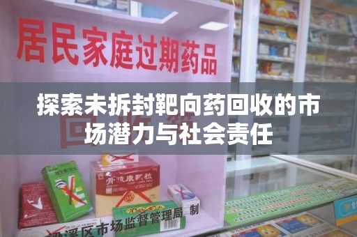 衡阳探索未拆封靶向药回收的市场潜力与社会责任