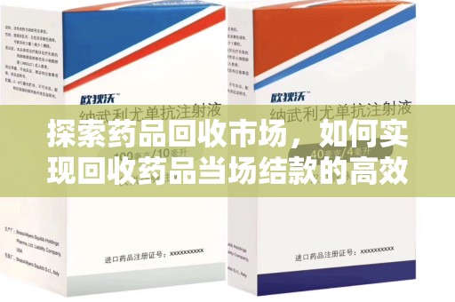 衡阳探索药品回收市场，如何实现回收药品当场结款的高效模式