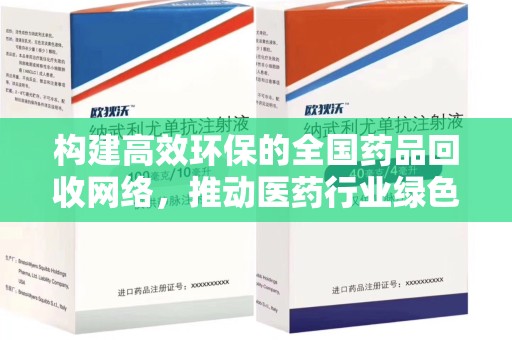 衡阳构建高效环保的全国药品回收网络，推动医药行业绿色转型