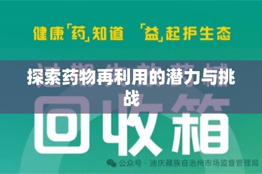 衡阳探索药物再利用的潜力与挑战