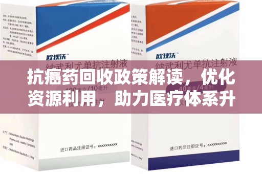 衡阳抗癌药回收政策解读，优化资源利用，助力医疗体系升级