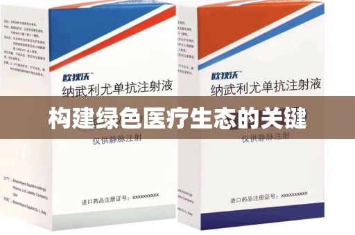 衡阳构建绿色医疗生态的关键