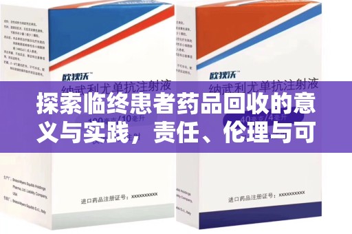 衡阳探索临终患者药品回收的意义与实践，责任、伦理与可持续发展