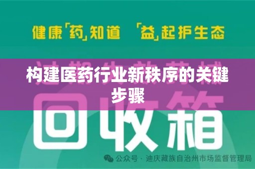 衡阳构建医药行业新秩序的关键步骤