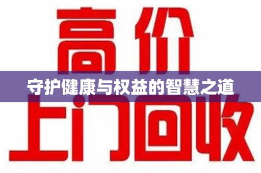 衡阳守护健康与权益的智慧之道