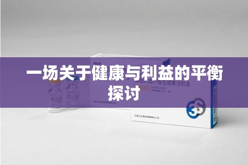 衡阳一场关于健康与利益的平衡探讨