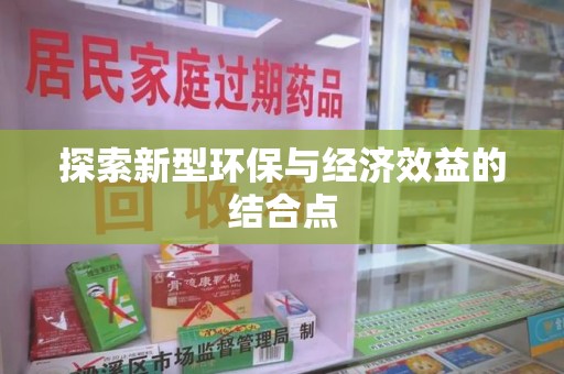 衡阳探索新型环保与经济效益的结合点