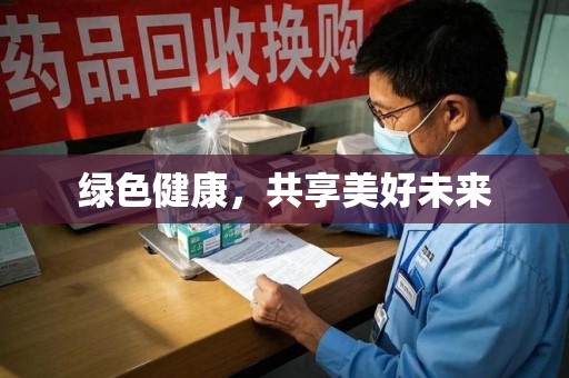 衡阳绿色健康，共享美好未来
