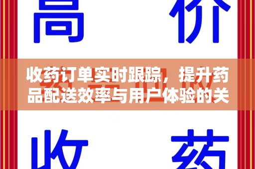 衡阳收药订单实时跟踪，提升药品配送效率与用户体验的关键