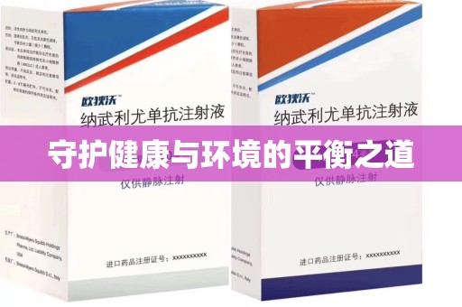 衡阳守护健康与环境的平衡之道