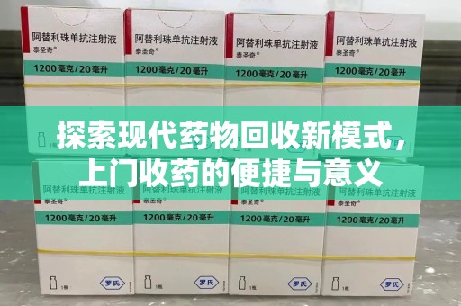 衡阳探索现代药物回收新模式，上门收药的便捷与意义