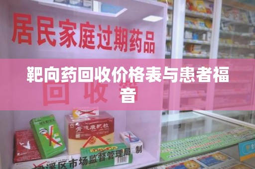 衡阳靶向药回收价格表与患者福音